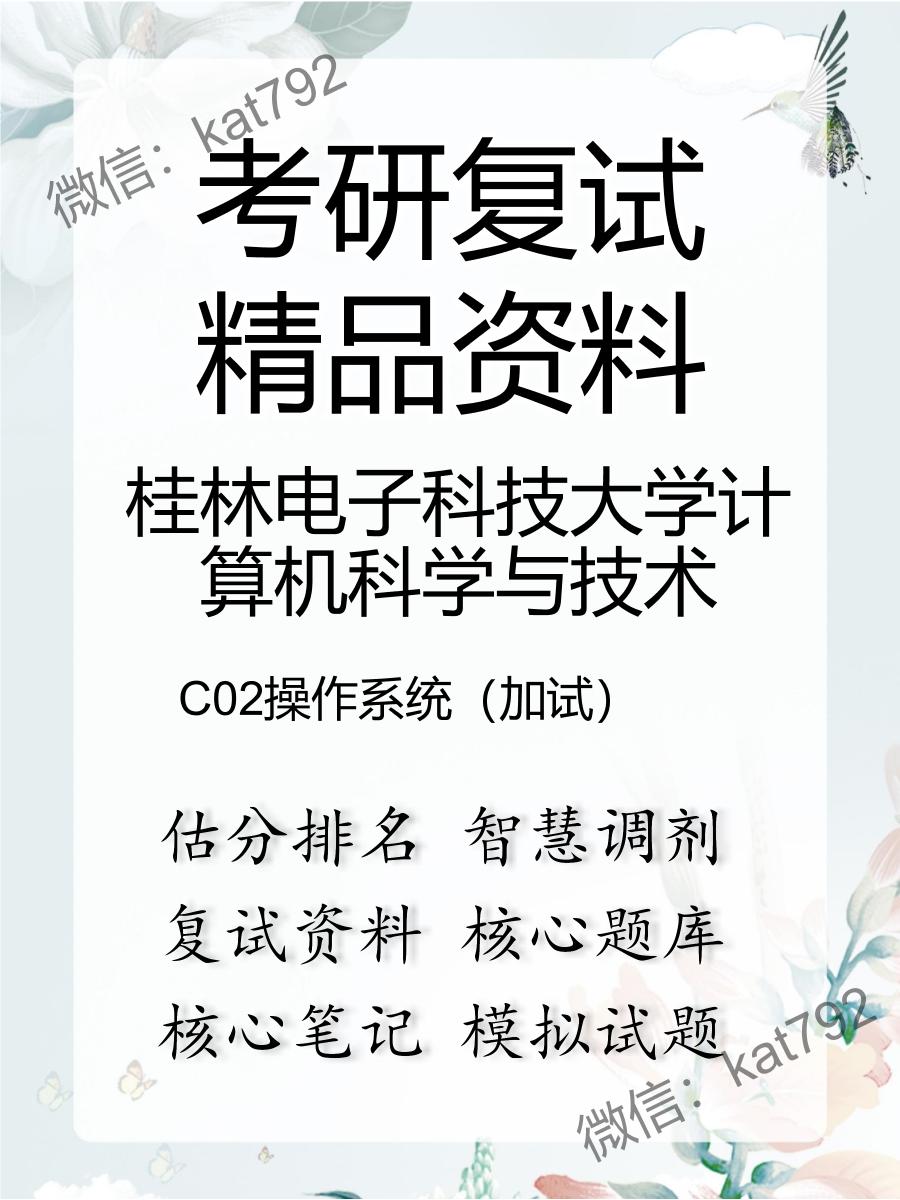 2025年桂林电子科技大学计算机科学与技术《C02操作系统（加试）》考研复试精品资料