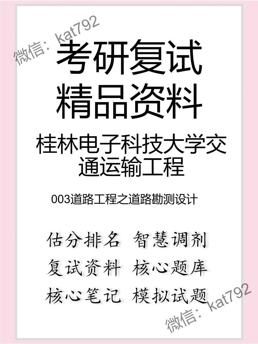 2025年桂林电子科技大学交通运输工程《003道路工程之道路勘测设计》考研复试精品资料