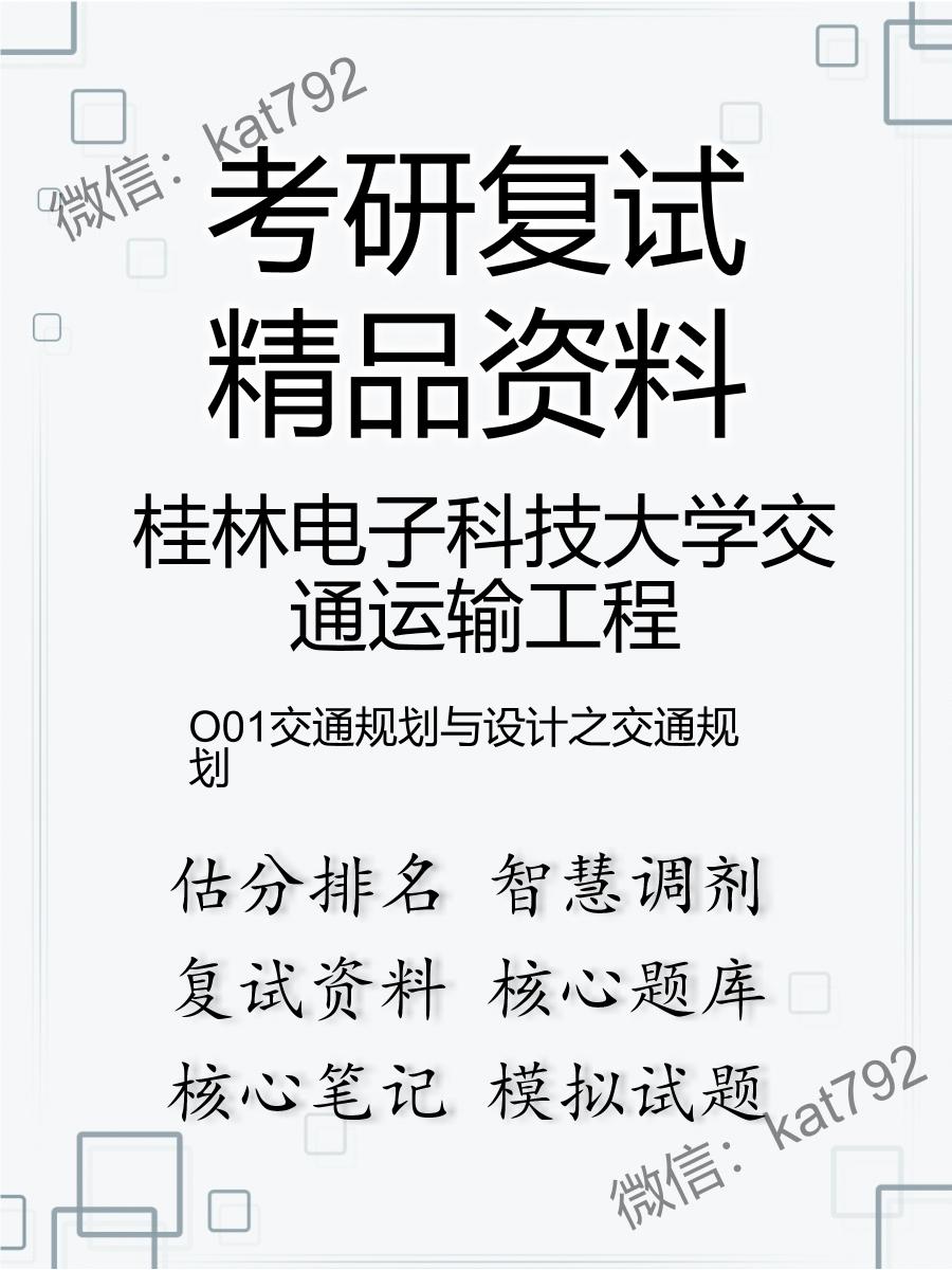 桂林电子科技大学交通运输工程O01交通规划与设计之交通规划考研复试资料