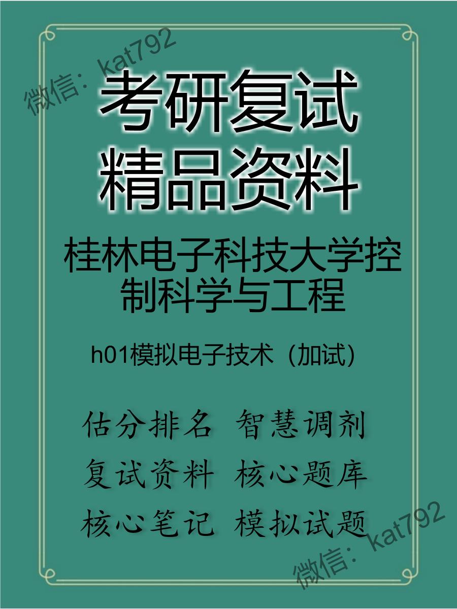 桂林电子科技大学控制科学与工程h01模拟电子技术（加试）考研复试资料