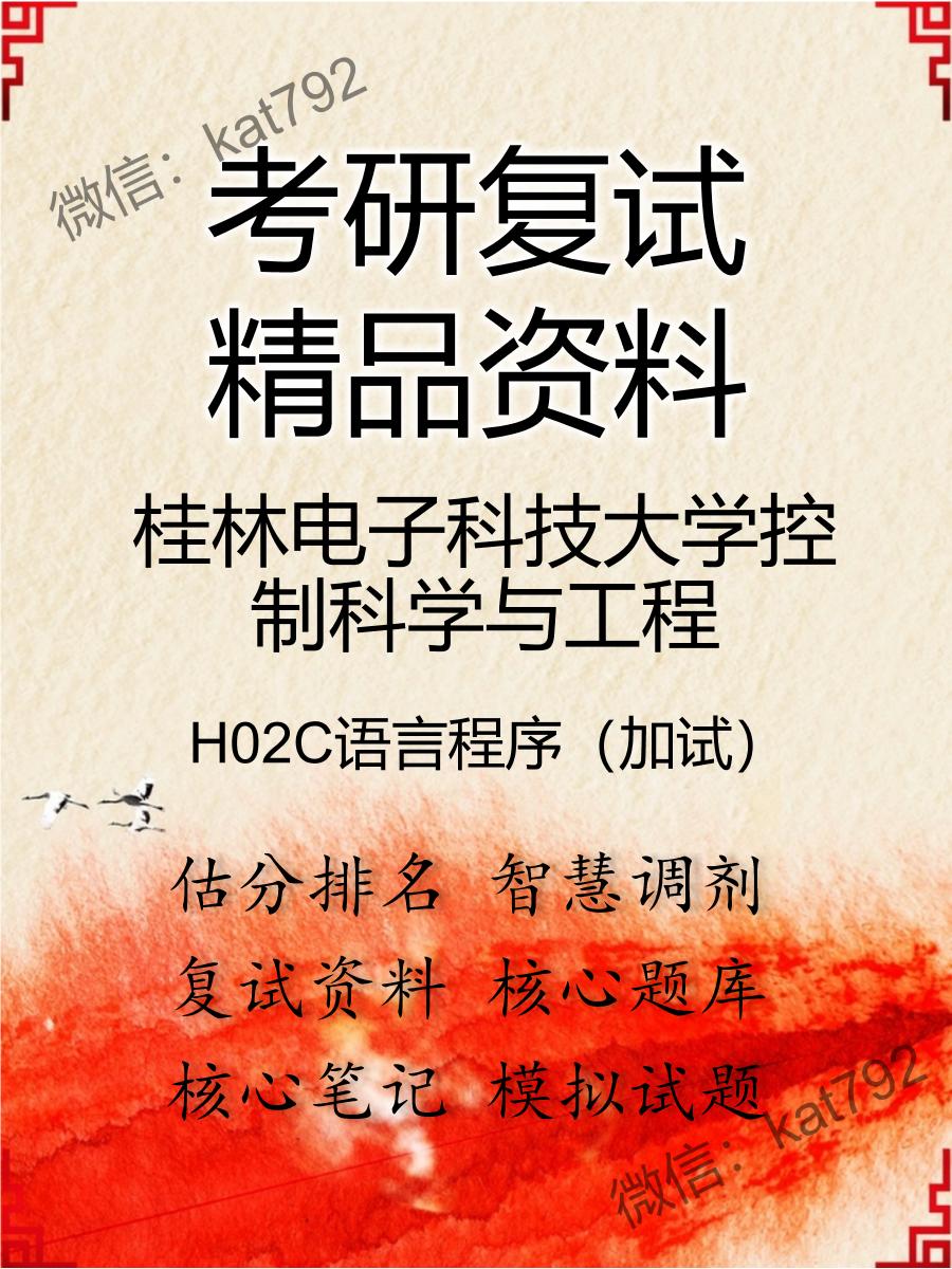 桂林电子科技大学控制科学与工程H02C语言程序（加试）考研复试资料