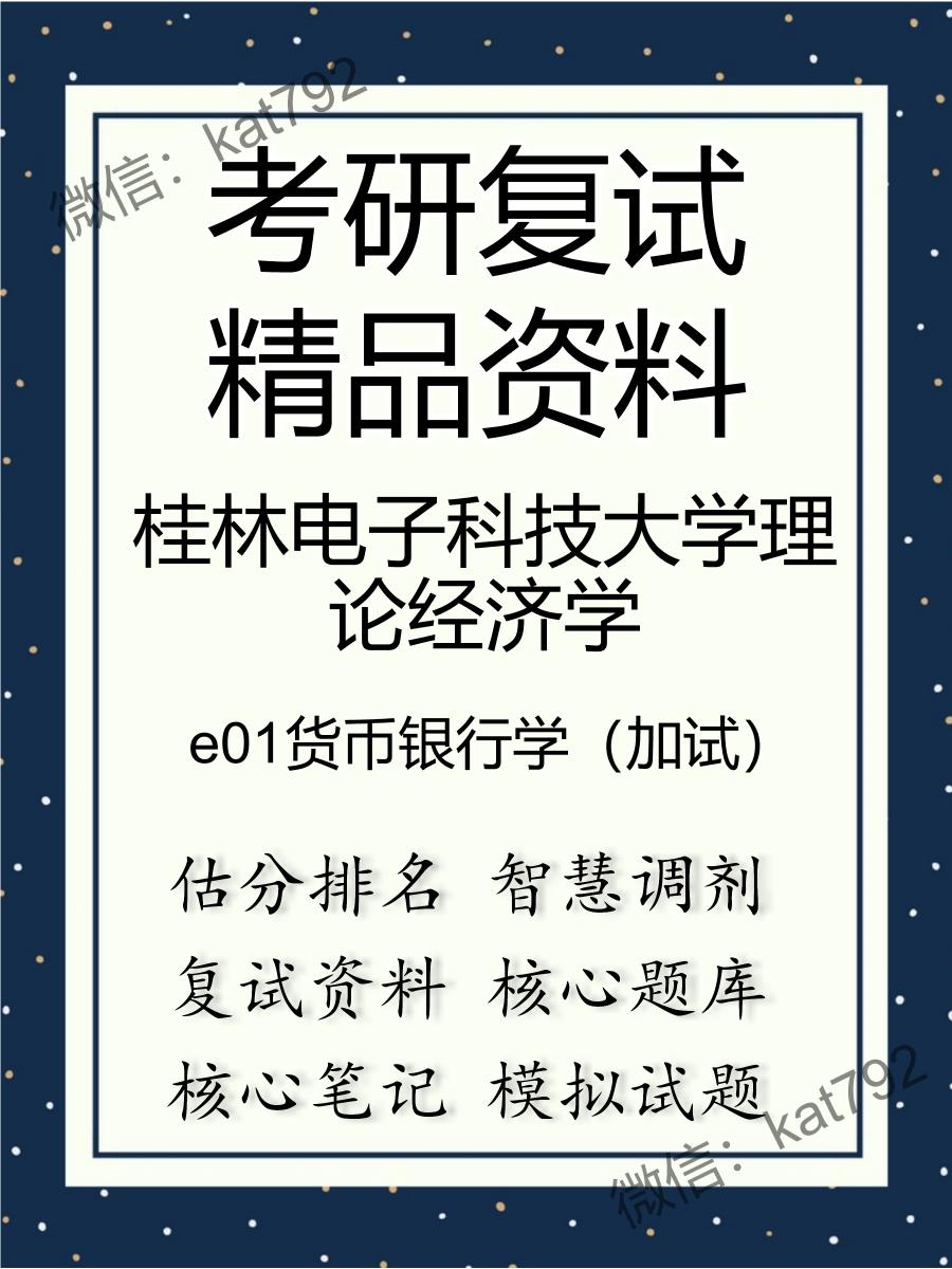 2025年桂林电子科技大学理论经济学《e01货币银行学（加试）》考研复试精品资料