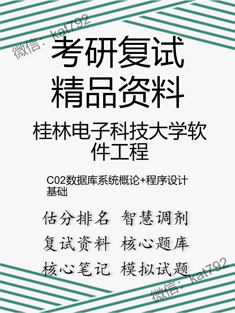 桂林电子科技大学软件工程C02数据库系统概论+程序设计基础考研复试资料