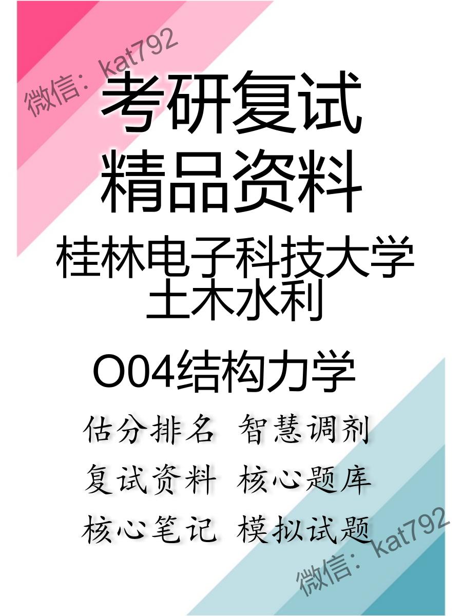 2025年桂林电子科技大学土木水利《O04结构力学》考研复试精品资料