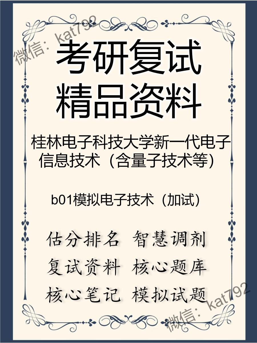 桂林电子科技大学新一代电子信息技术（含量子技术等）b01模拟电子技术（加试）考研复试资料