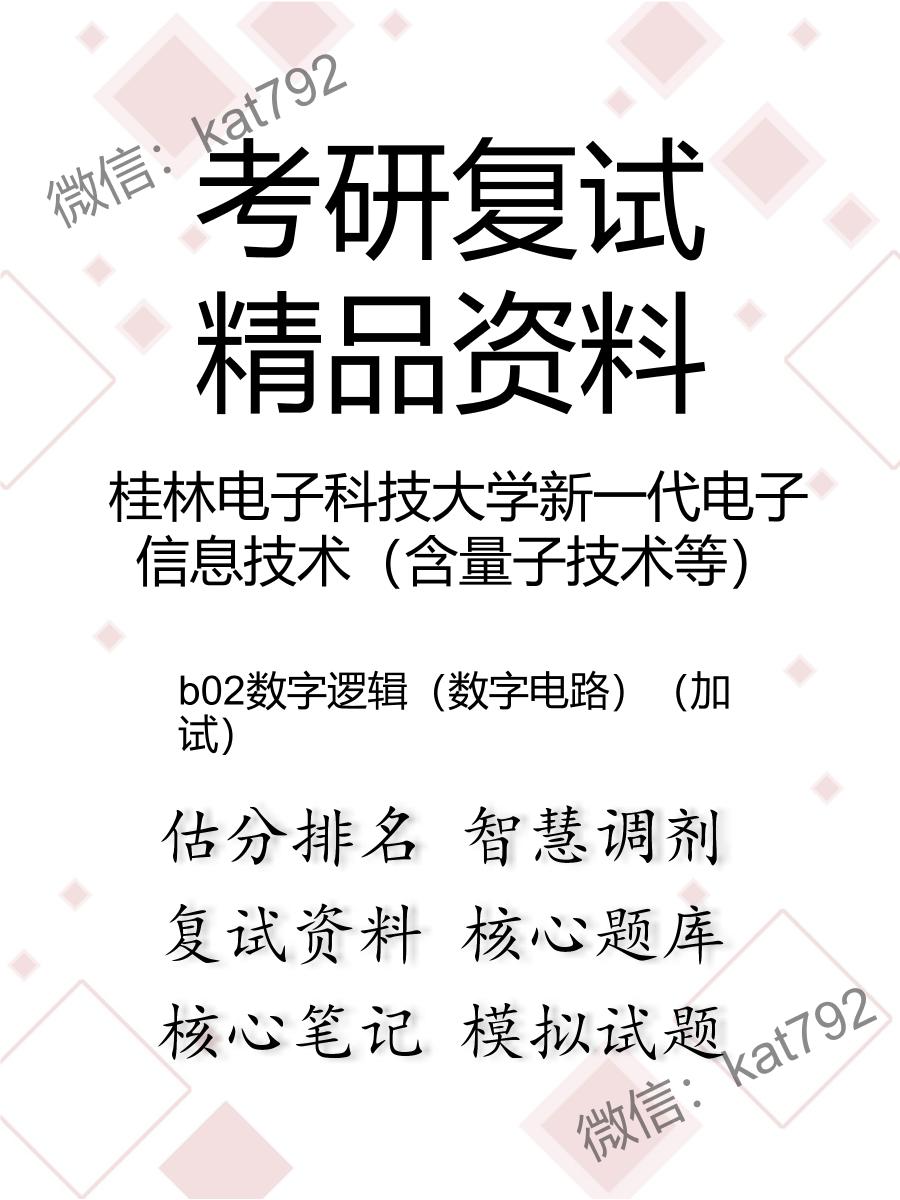 2025年桂林电子科技大学新一代电子信息技术（含量子技术等）《b02数字逻辑（数字电路）（加试）》考研复试精品资料