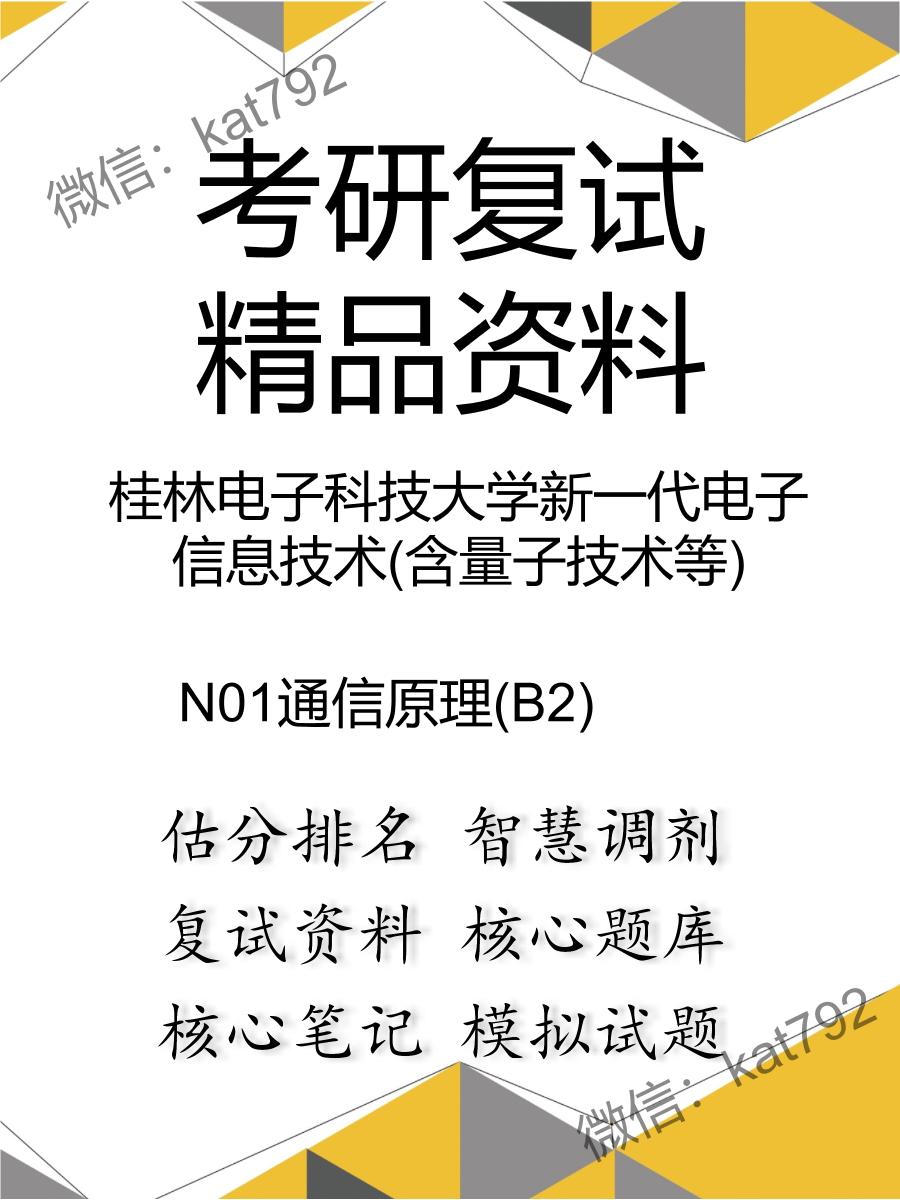 桂林电子科技大学新一代电子信息技术(含量子技术等)N01通信原理(B2)考研复试资料