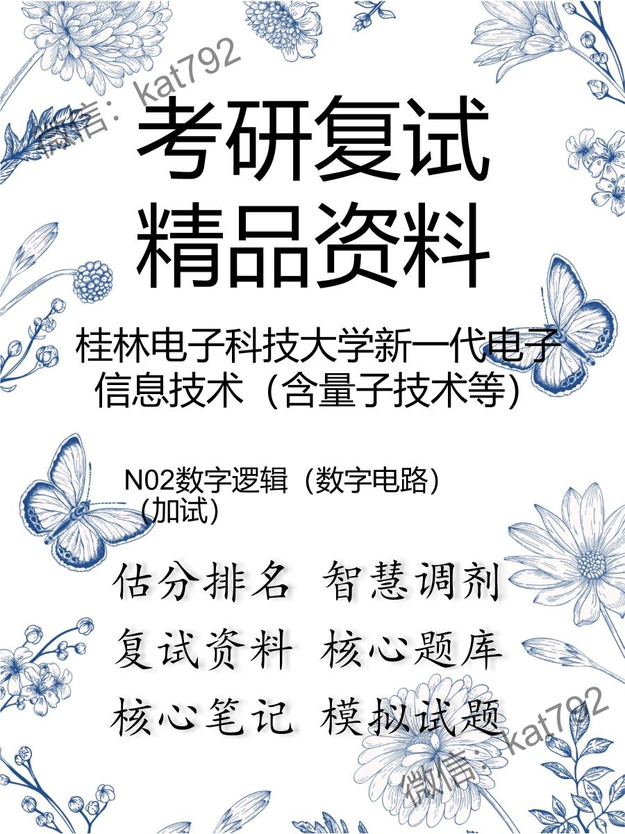 桂林电子科技大学新一代电子信息技术（含量子技术等）N02数字逻辑（数字电路）（加试）考研复试资料