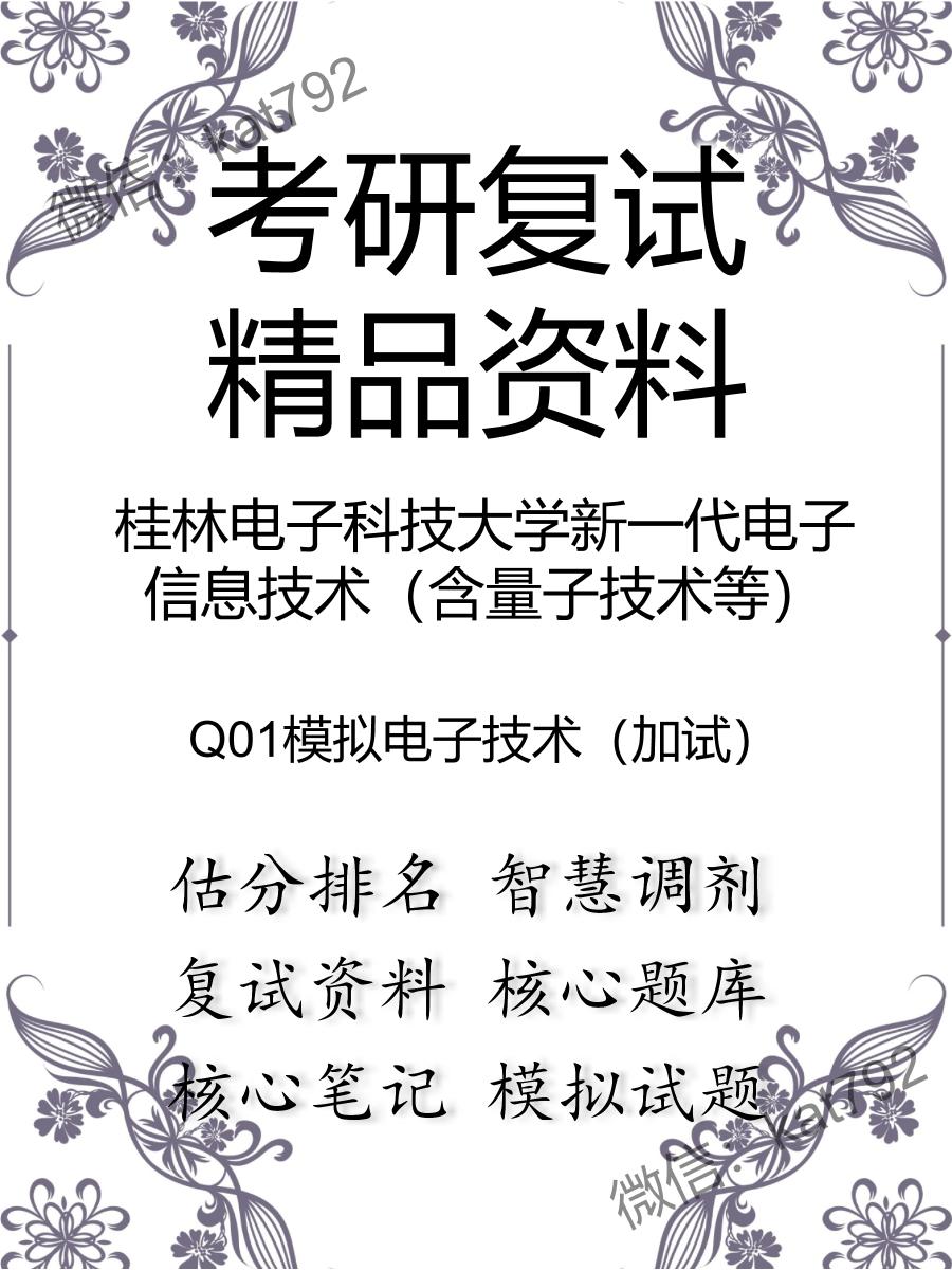 桂林电子科技大学新一代电子信息技术（含量子技术等）Q01模拟电子技术（加试）考研复试资料