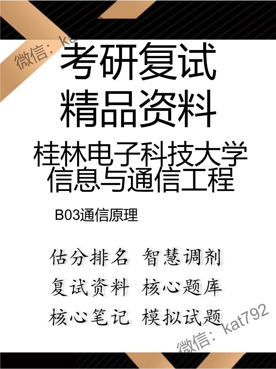 2025年桂林电子科技大学信息与通信工程《B03通信原理》考研复试精品资料