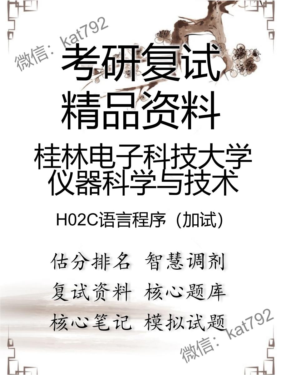 桂林电子科技大学仪器科学与技术H02C语言程序（加试）考研复试资料