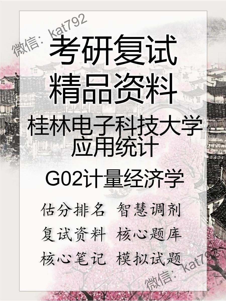 2025年桂林电子科技大学应用统计《G02计量经济学》考研复试精品资料