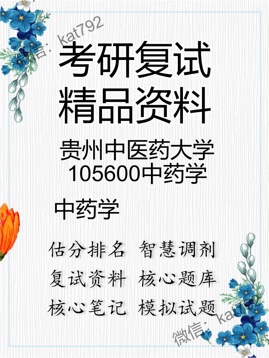 2025年贵州中医药大学105600中药学《中药学》考研复试精品资料