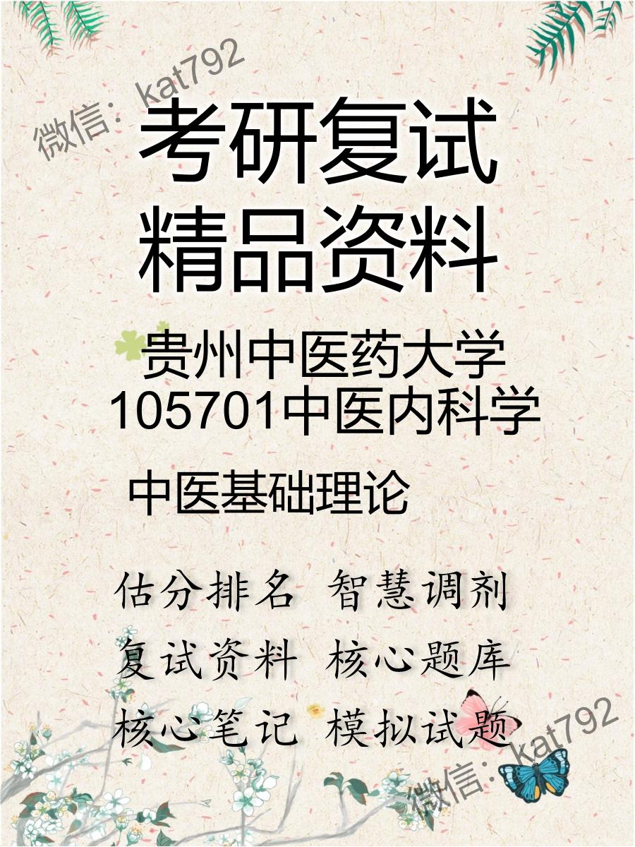 2025年贵州中医药大学105701中医内科学《中医基础理论》考研复试精品资料