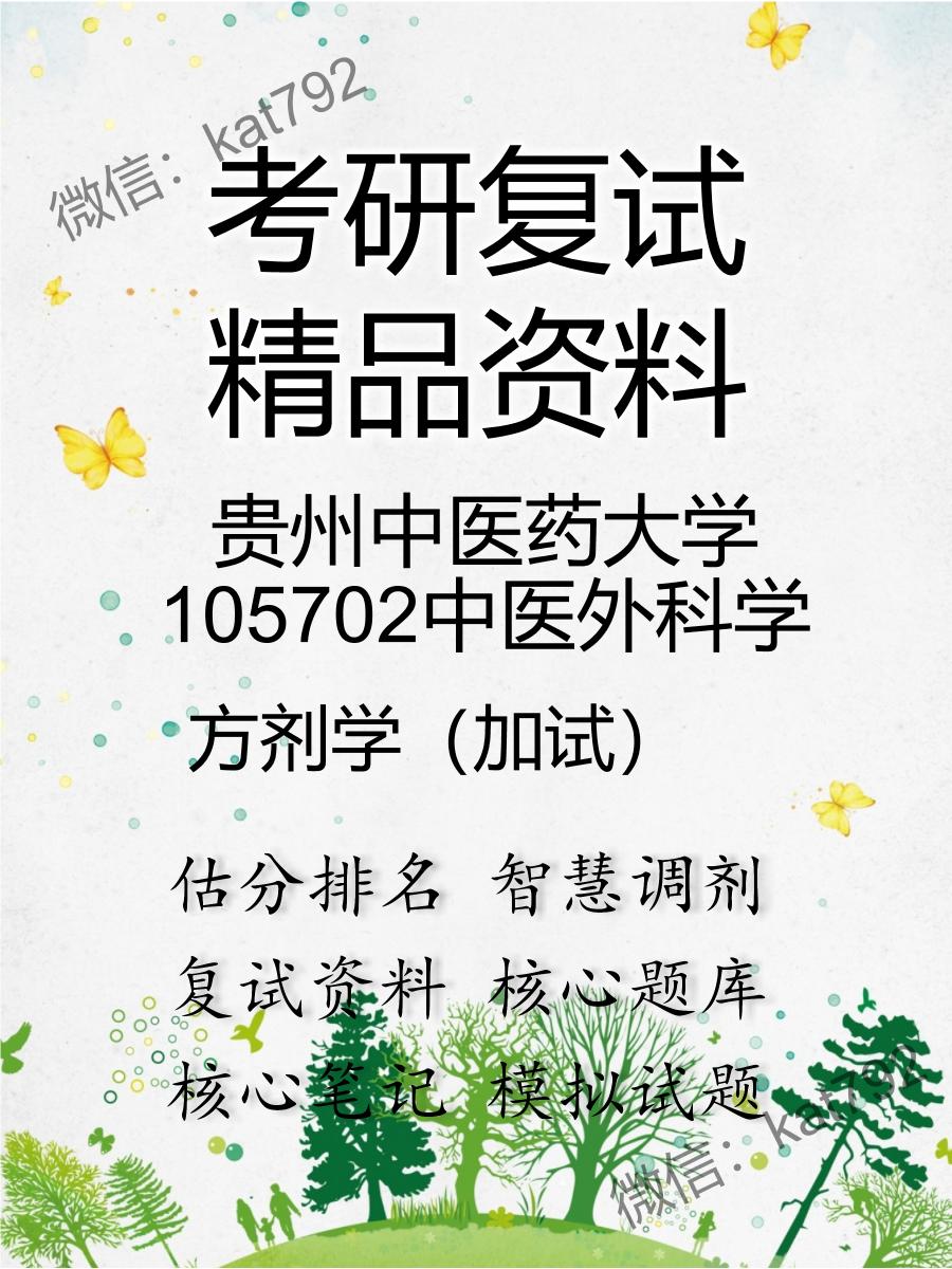 2025年贵州中医药大学105702中医外科学《方剂学（加试）》考研复试精品资料