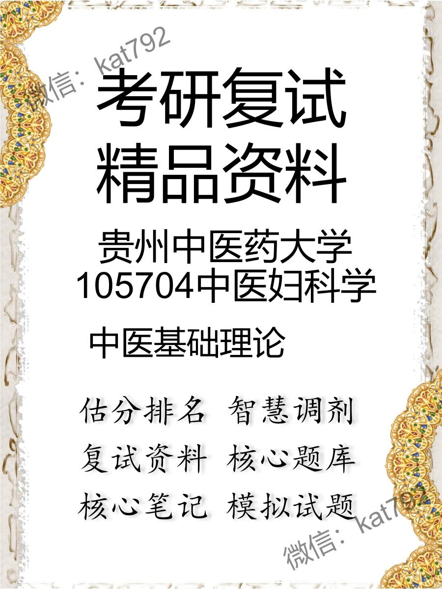 贵州中医药大学105704中医妇科学中医基础理论考研复试资料