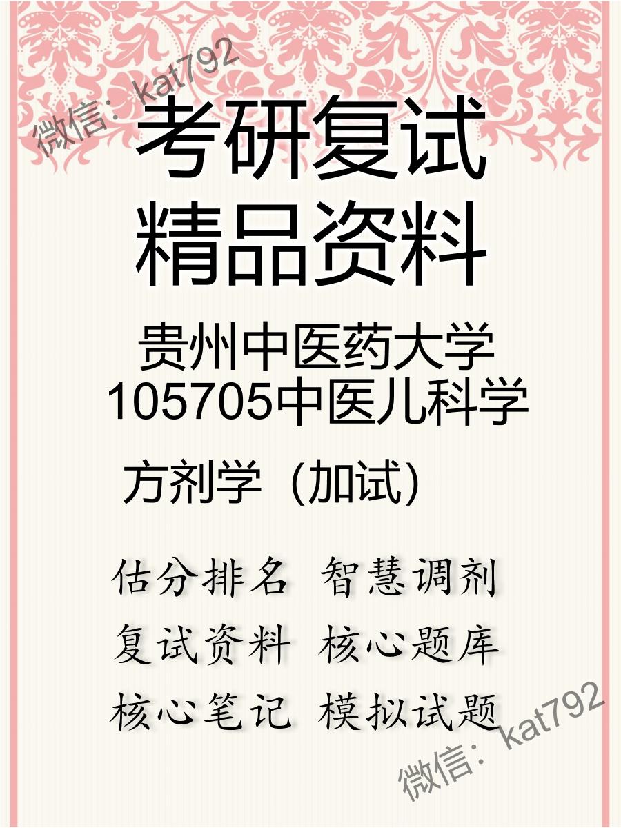 2025年贵州中医药大学105705中医儿科学《方剂学（加试）》考研复试精品资料