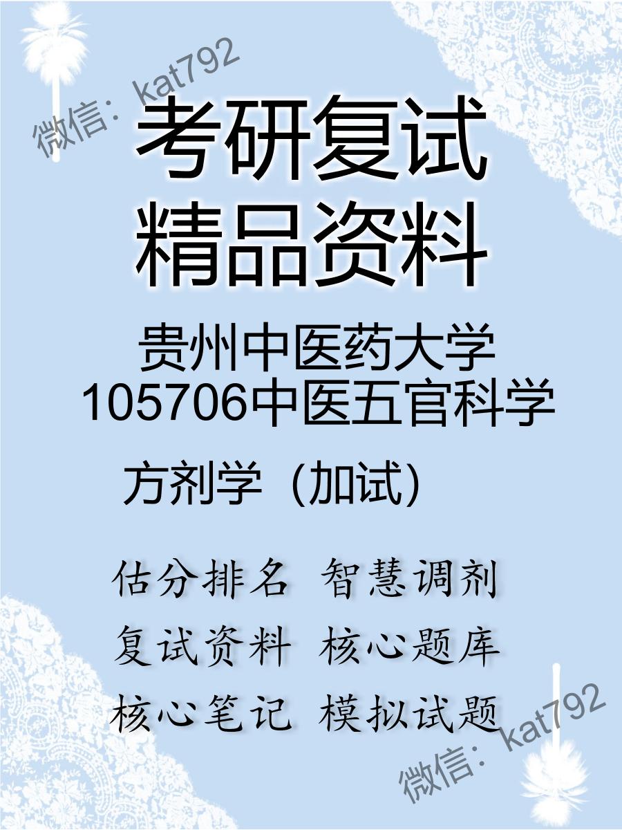 2025年贵州中医药大学105706中医五官科学《方剂学（加试）》考研复试精品资料