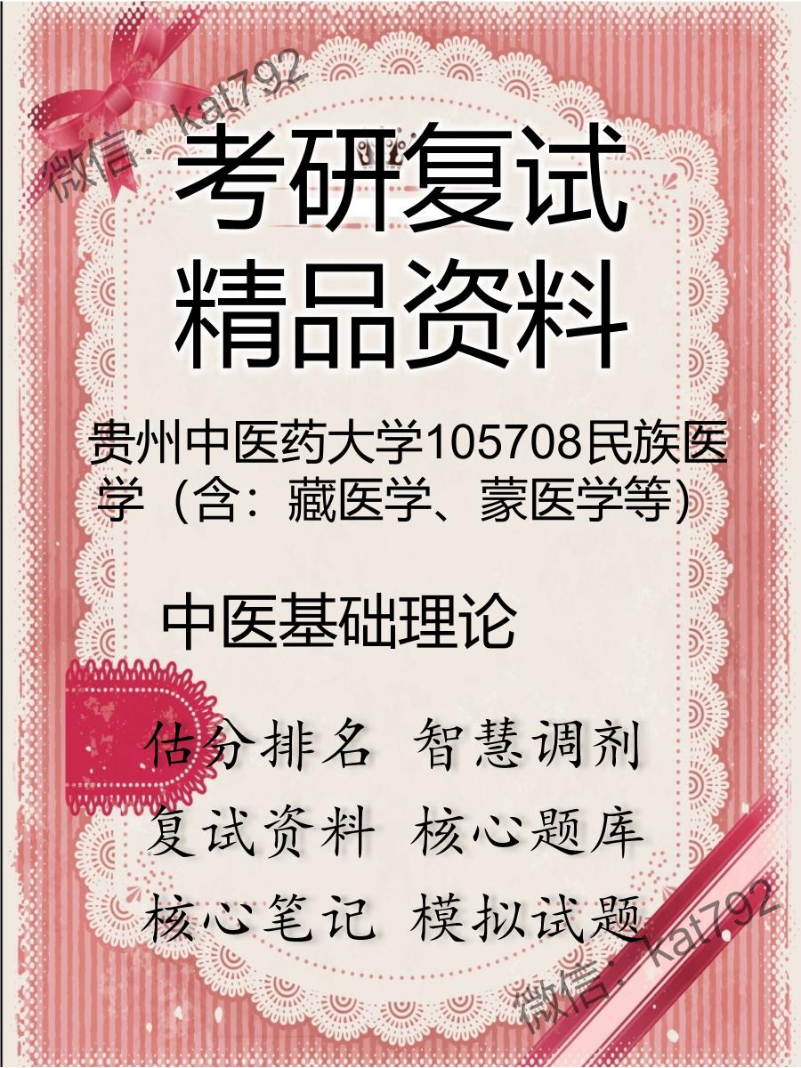 2025年贵州中医药大学105708民族医学（含：藏医学、蒙医学等）《中医基础理论》考研复试精品资料