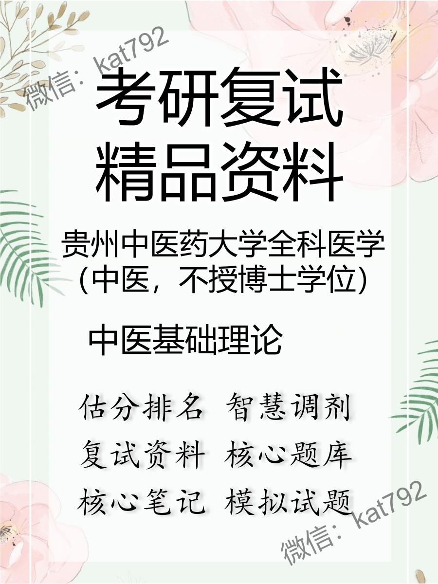 贵州中医药大学全科医学（中医，不授博士学位）中医基础理论考研复试资料