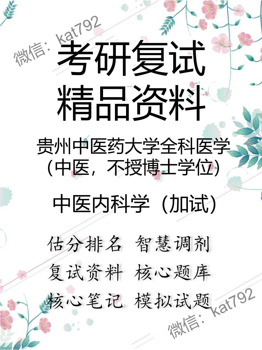 贵州中医药大学全科医学（中医，不授博士学位）中医内科学（加试）考研复试资料