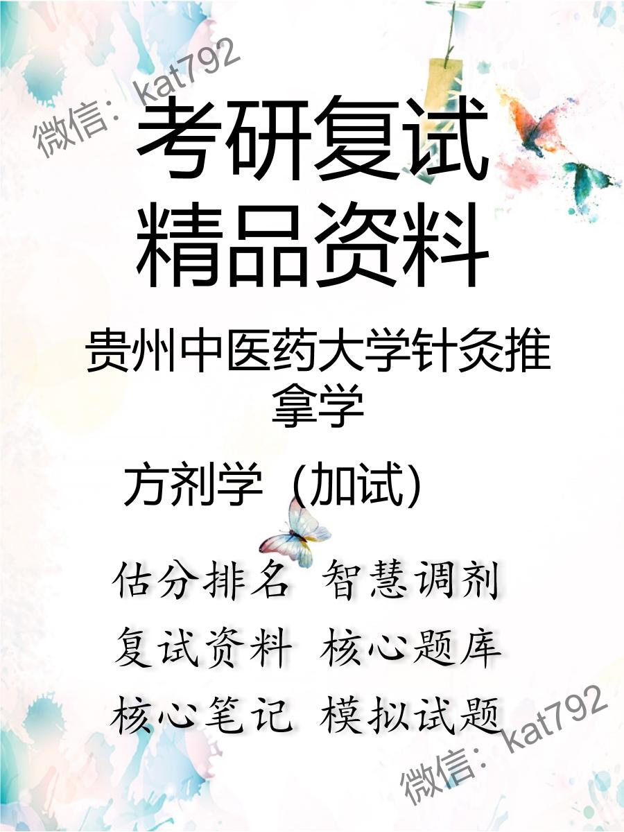 2025年贵州中医药大学针灸推拿学《方剂学（加试）》考研复试精品资料