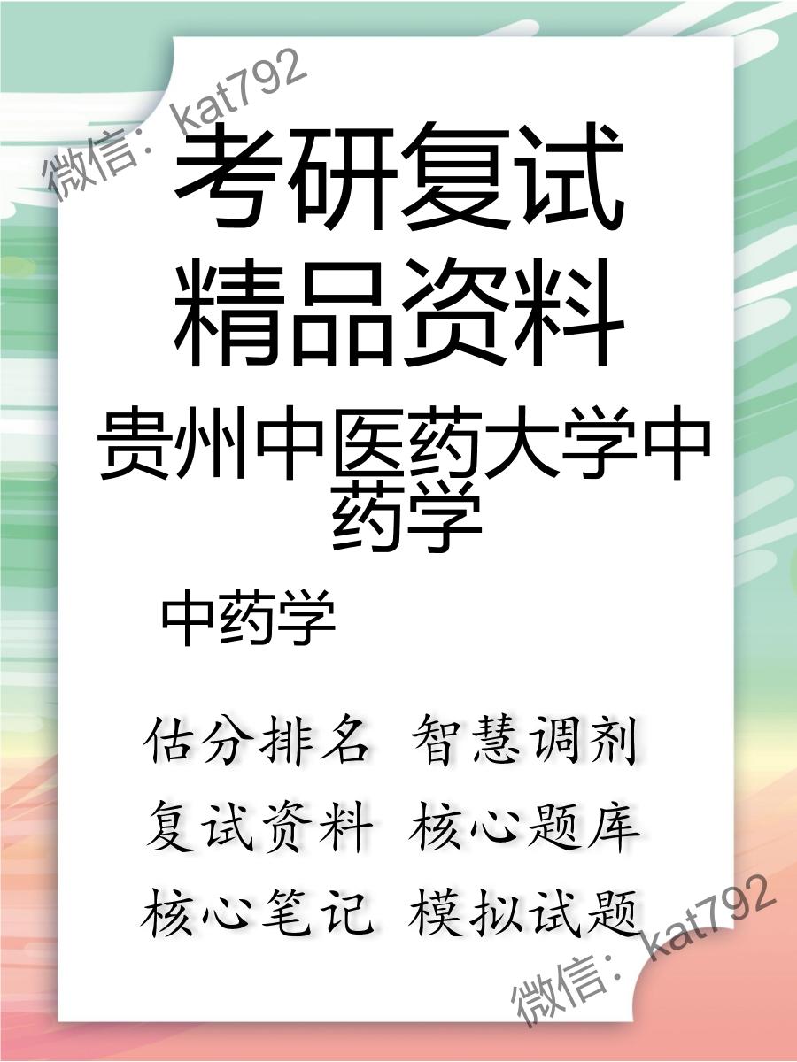 2025年贵州中医药大学中药学《中药学》考研复试精品资料