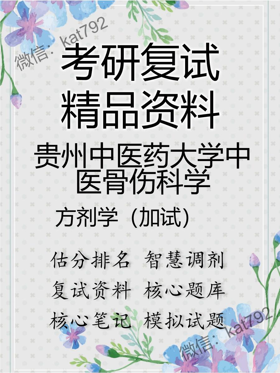 2025年贵州中医药大学中医骨伤科学《方剂学（加试）》考研复试精品资料