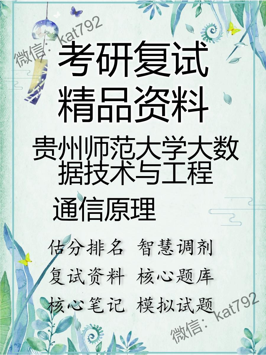 2025年贵州师范大学大数据技术与工程《通信原理》考研复试精品资料