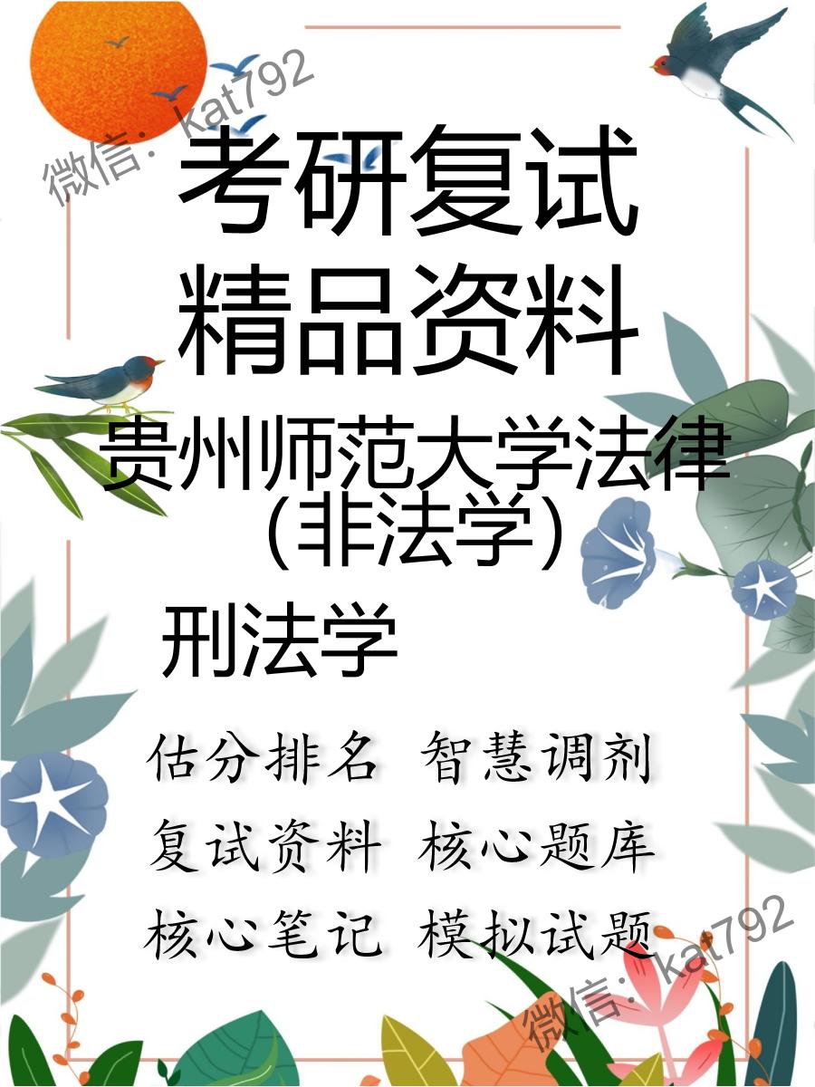 贵州师范大学法律（非法学）刑法学考研复试资料