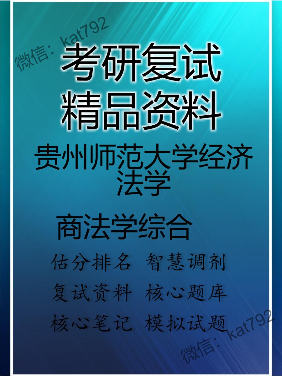 2025年贵州师范大学经济法学《商法学综合》考研复试精品资料