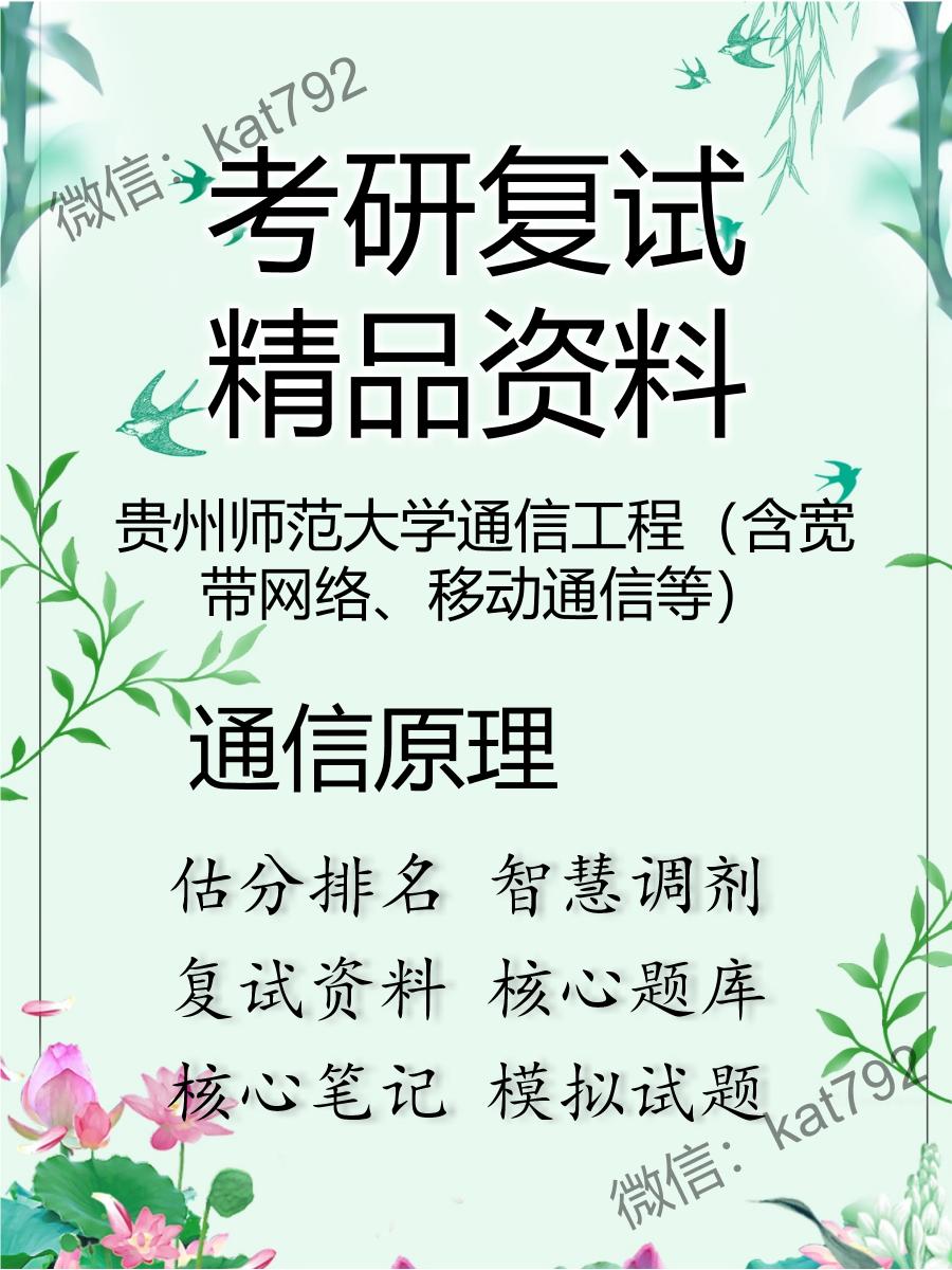 贵州师范大学通信工程（含宽带网络、移动通信等）通信原理考研复试资料