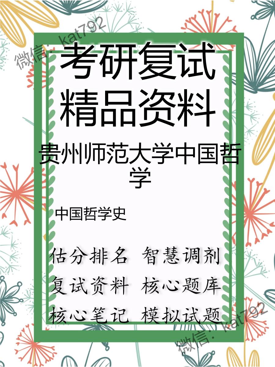 2025年贵州师范大学中国哲学《中国哲学史》考研复试精品资料