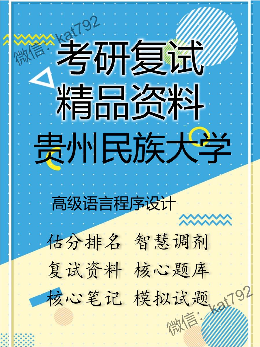 贵州民族大学高级语言程序设计考研复试资料