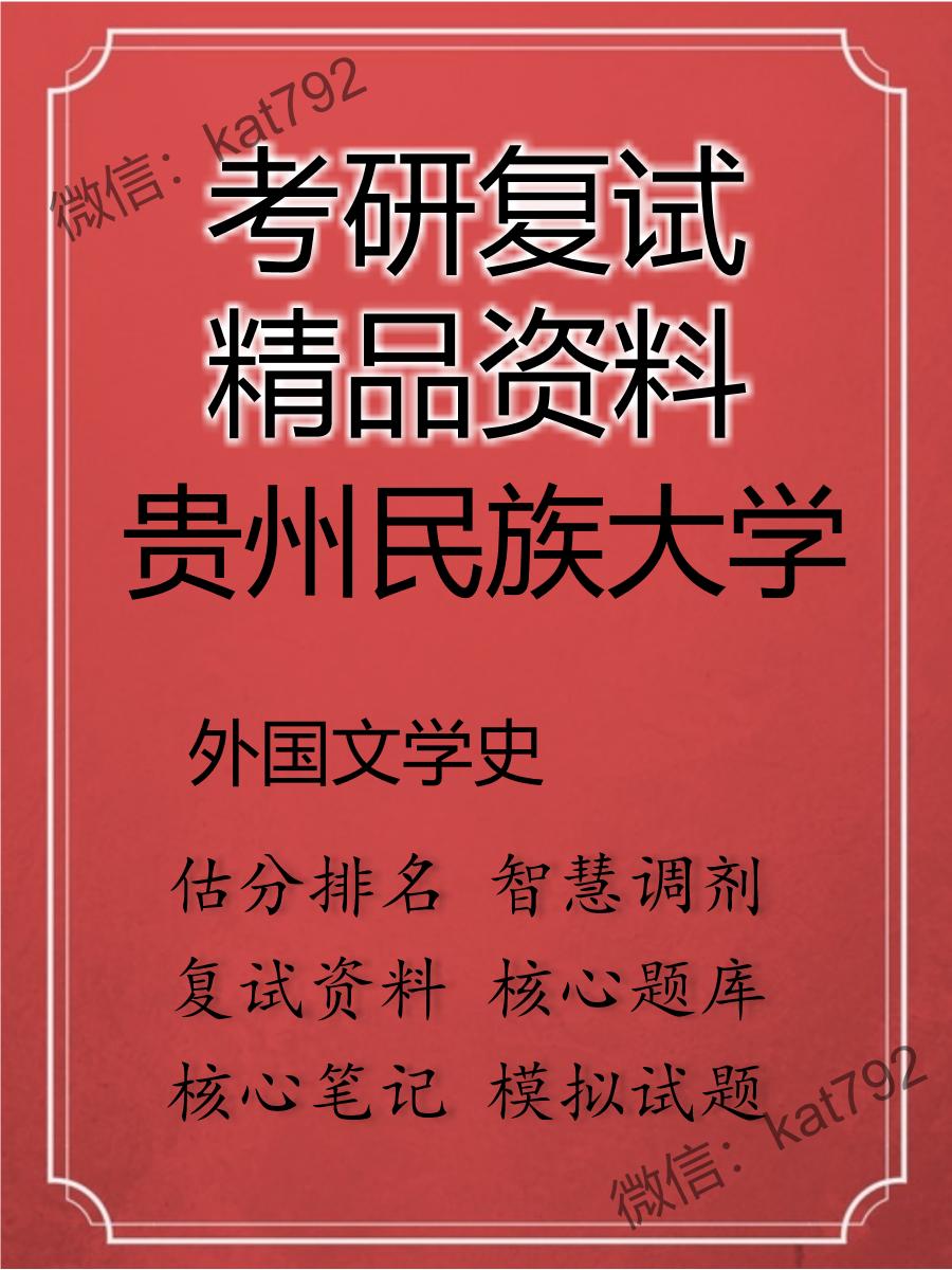 2025年贵州民族大学《外国文学史》考研复试精品资料