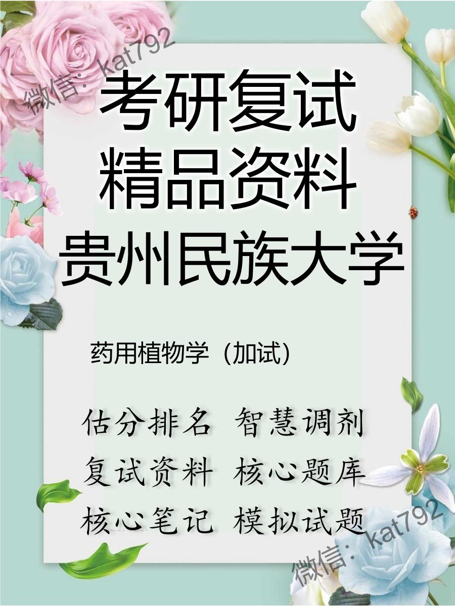 2025年贵州民族大学《药用植物学（加试）》考研复试精品资料