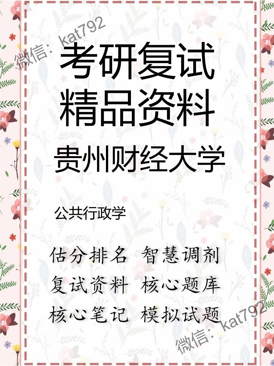 2025年贵州财经大学《公共行政学》考研复试精品资料