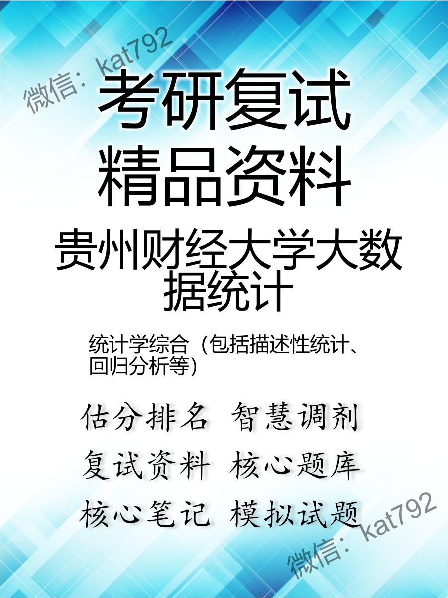 贵州财经大学大数据统计统计学综合（包括描述性统计、回归分析等）考研复试资料