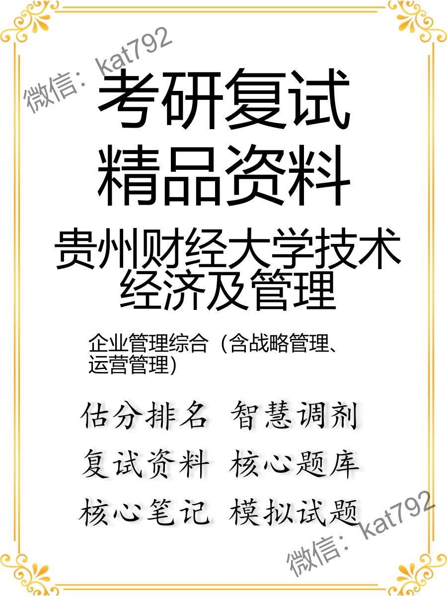 贵州财经大学技术经济及管理企业管理综合（含战略管理、运营管理）考研复试资料