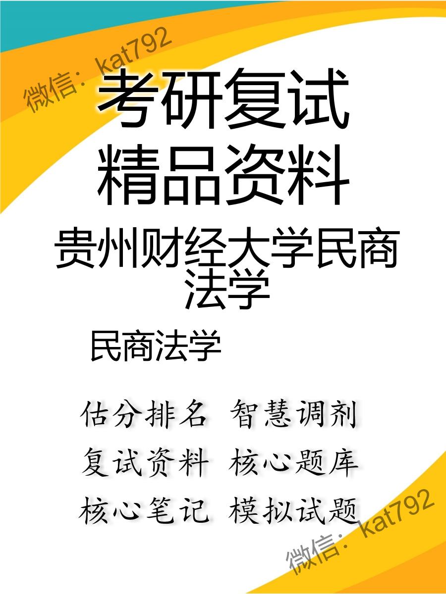 贵州财经大学民商法学民商法学考研复试资料