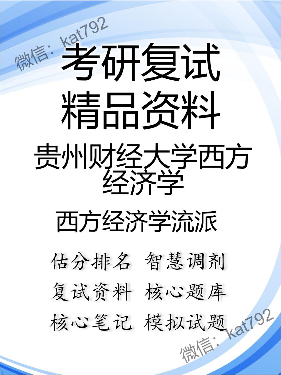 贵州财经大学西方经济学西方经济学流派考研复试资料