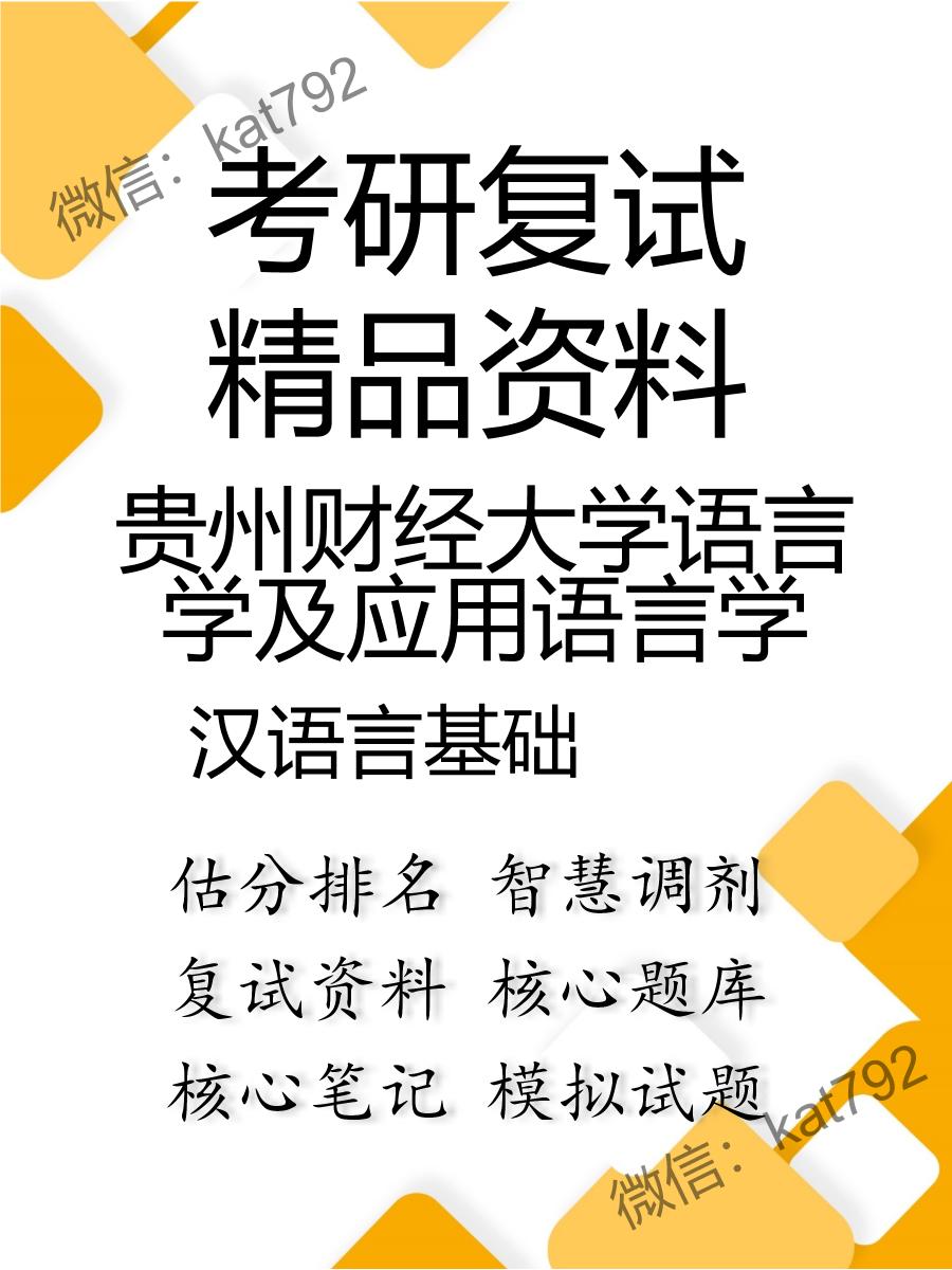 贵州财经大学语言学及应用语言学汉语言基础考研复试资料