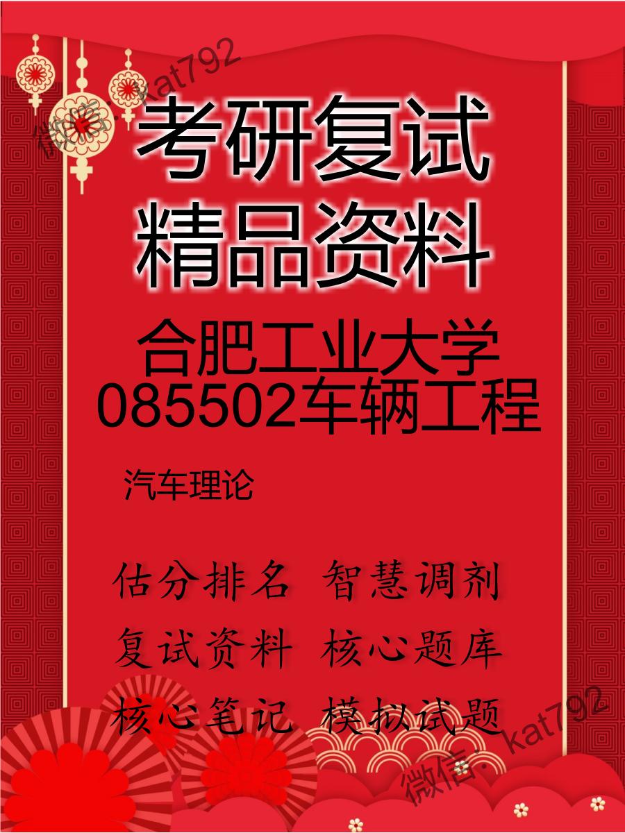 2025年合肥工业大学085502车辆工程《汽车理论》考研复试精品资料