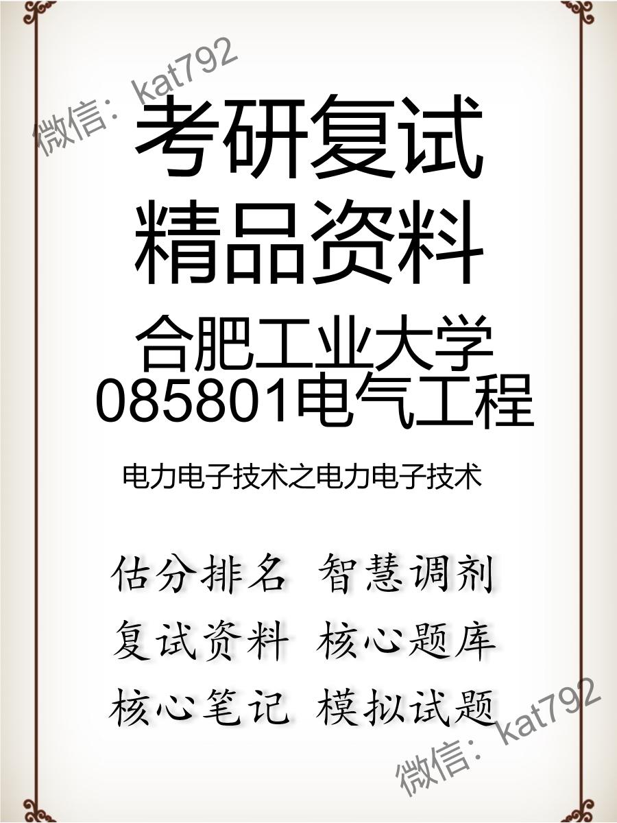 2025年合肥工业大学085801电气工程《电力电子技术之电力电子技术》考研复试精品资料