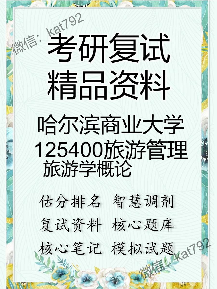 2025年哈尔滨商业大学125400旅游管理《旅游学概论》考研复试精品资料