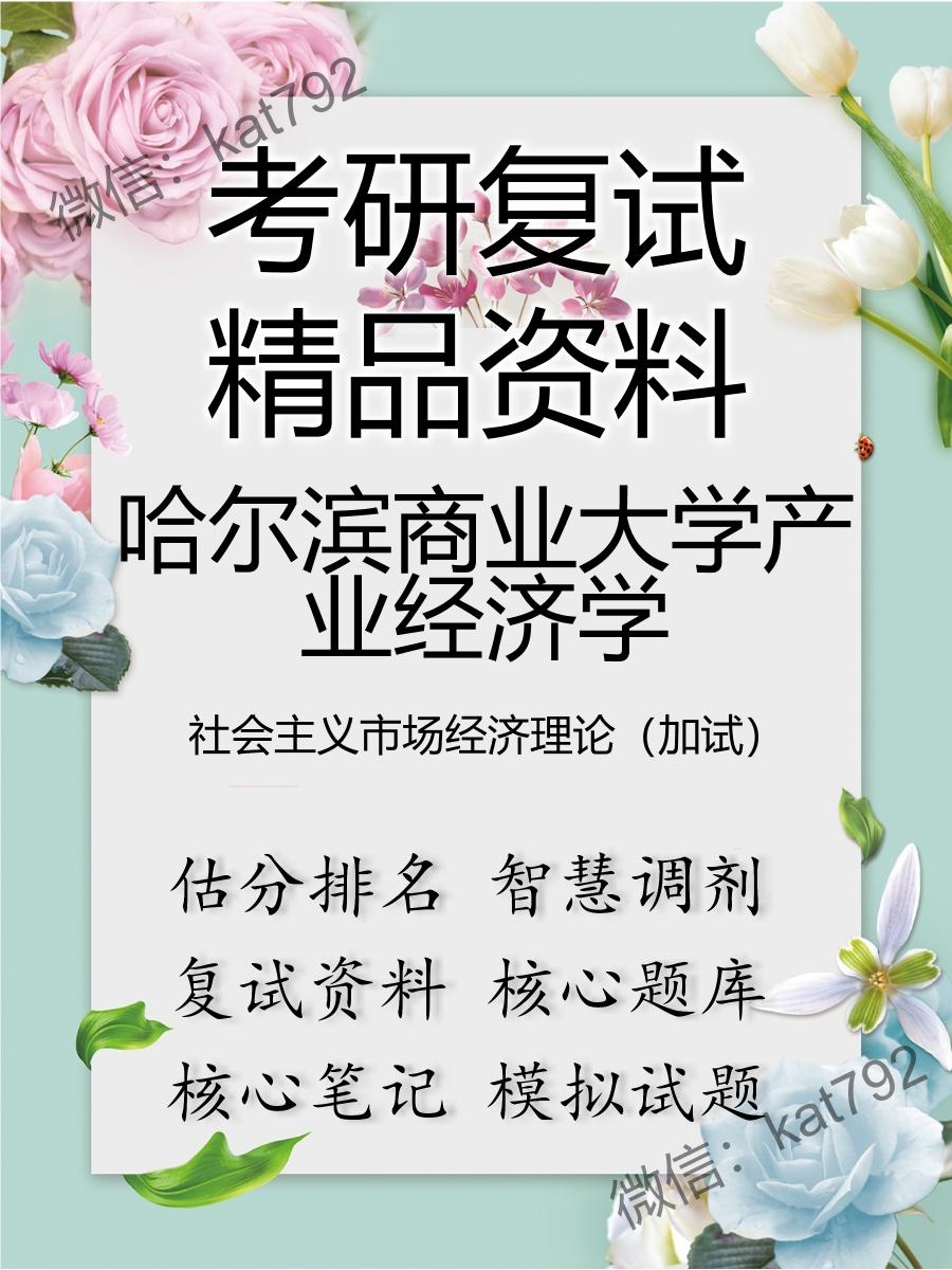 哈尔滨商业大学产业经济学社会主义市场经济理论（加试）考研复试资料