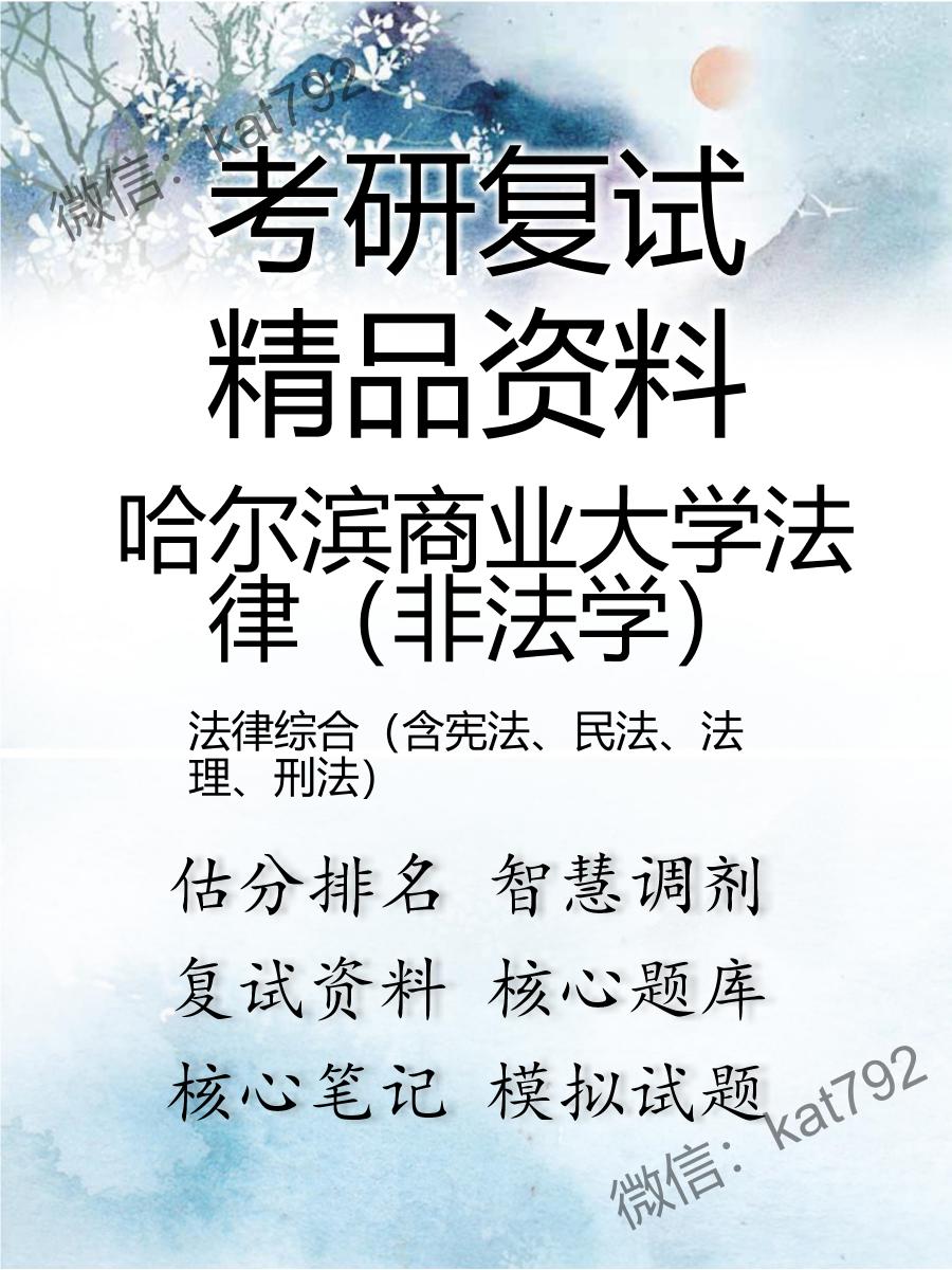 哈尔滨商业大学法律（非法学）法律综合（含宪法、民法、法理、刑法）考研复试资料