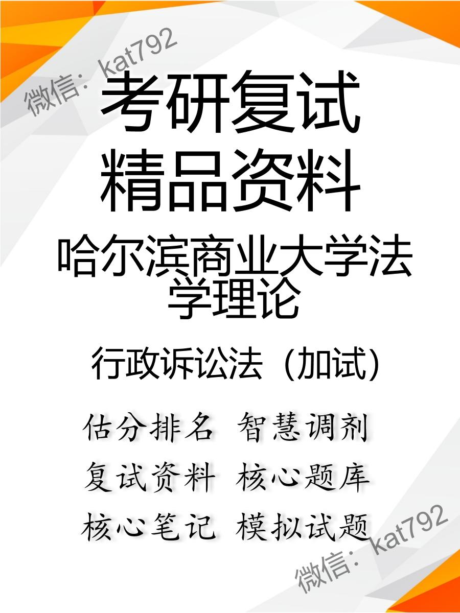 2025年哈尔滨商业大学法学理论《行政诉讼法（加试）》考研复试精品资料