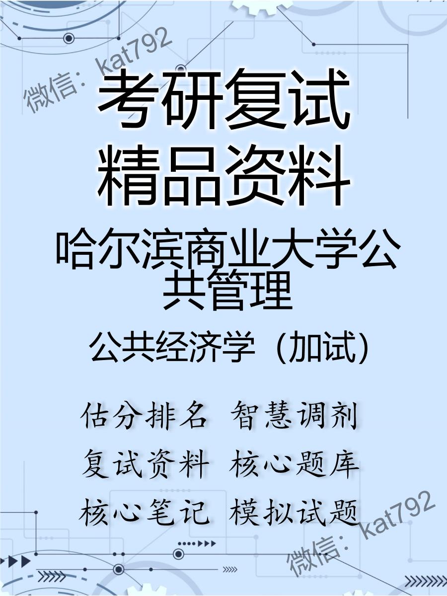 2025年哈尔滨商业大学公共管理《公共经济学（加试）》考研复试精品资料