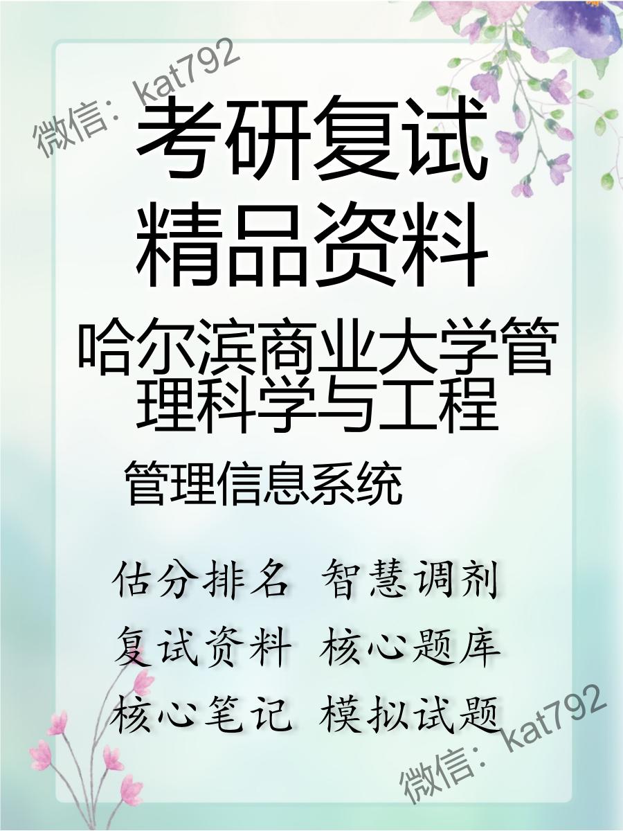 2025年哈尔滨商业大学管理科学与工程《管理信息系统》考研复试精品资料